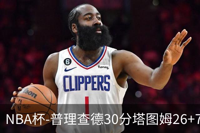 NBA杯-普理查德30分塔图姆26+7+7 绿军力克公牛
