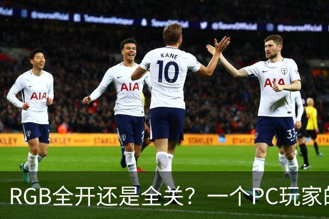 RGB全开还是全关？一个PC玩家的纠结，可能你也有