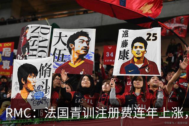 RMC：法国青训注册费连年上涨，孩子踢球渐成奢侈