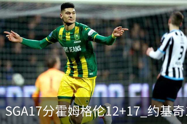 SGA17分霍姆格伦12+17 约基奇13+7+5雷霆擒掘金2连胜