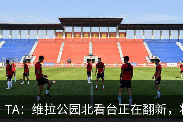 TA：维拉公园北看台正在翻新，将成为可容纳5.25万人的球场