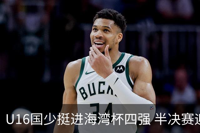 U16国少挺进海湾杯四强 半决赛迎战埃及U17国少