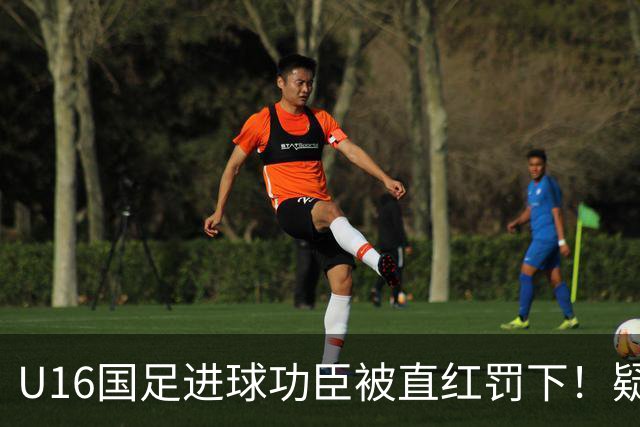 U16国足进球功臣被直红罚下！疑似朝对手吐口水 张耀坤面色铁青